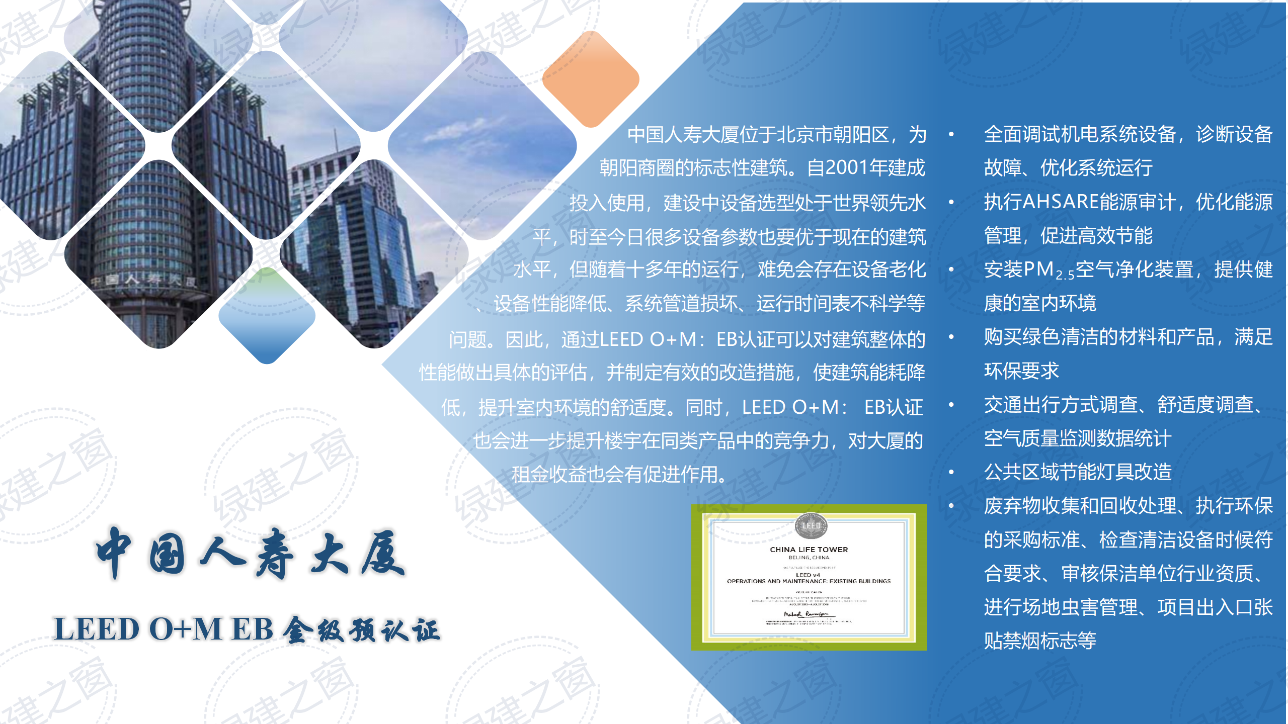 中國人壽大廈 LEED O+M EB 金級認(rèn)證